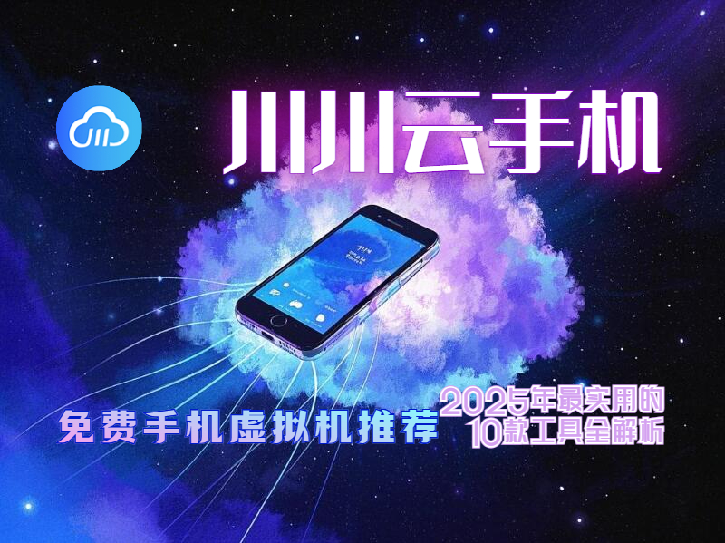 免费手机虚拟机推荐1 免费手机虚拟机推荐1