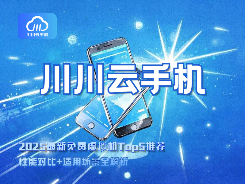 2025最新免费虚拟机Top5推荐1