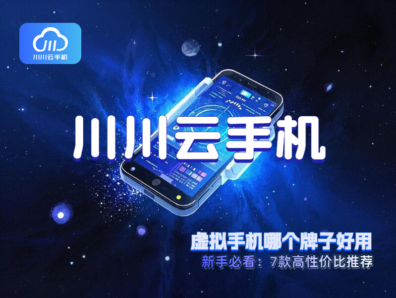 虚拟手机哪个牌子好用1