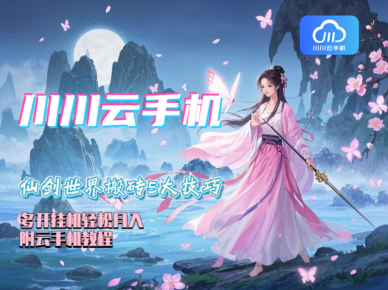 仙剑世界搬砖5大技巧1