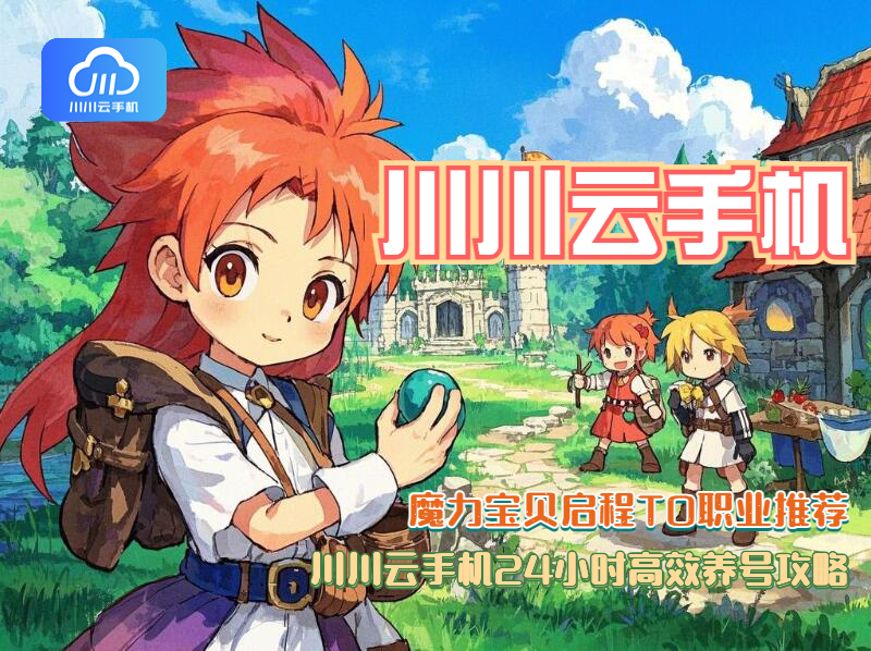 魔力宝贝启程T0职业推荐1