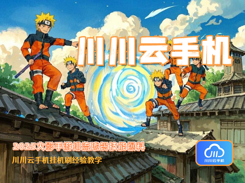 2025火影手游绯流琥蝎技能爆料1