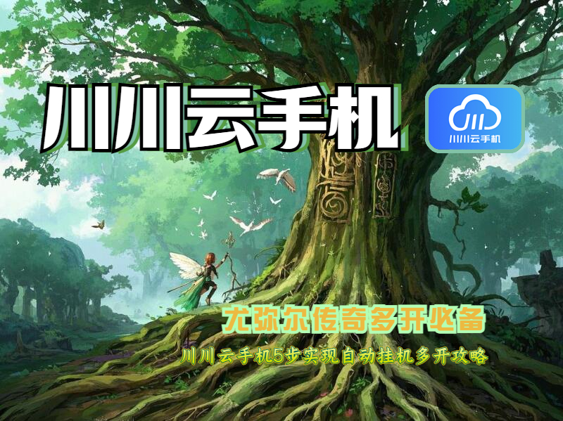 川川云手机5步实现自动挂机多开1