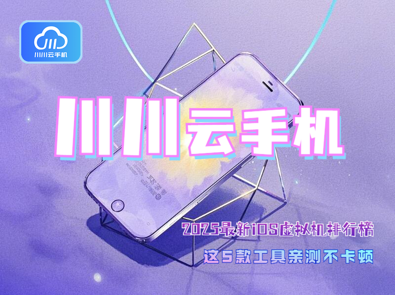 2025最新iOS虚拟机排行榜1