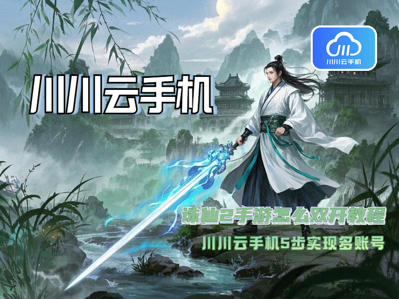 诛仙2手游怎么双开教程1