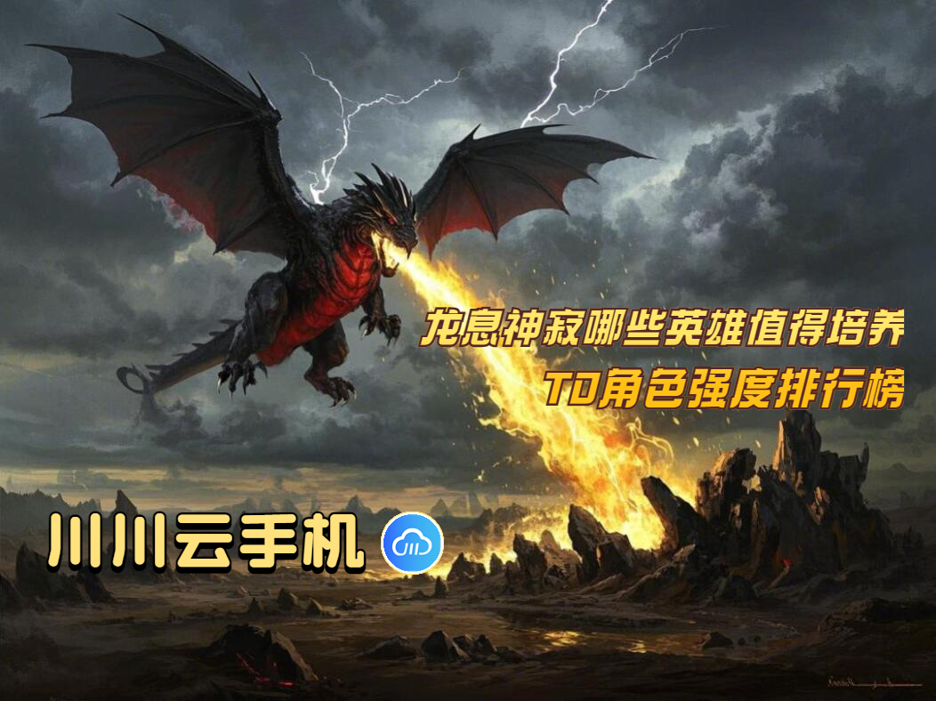 龙息神寂哪些英雄值得培养1