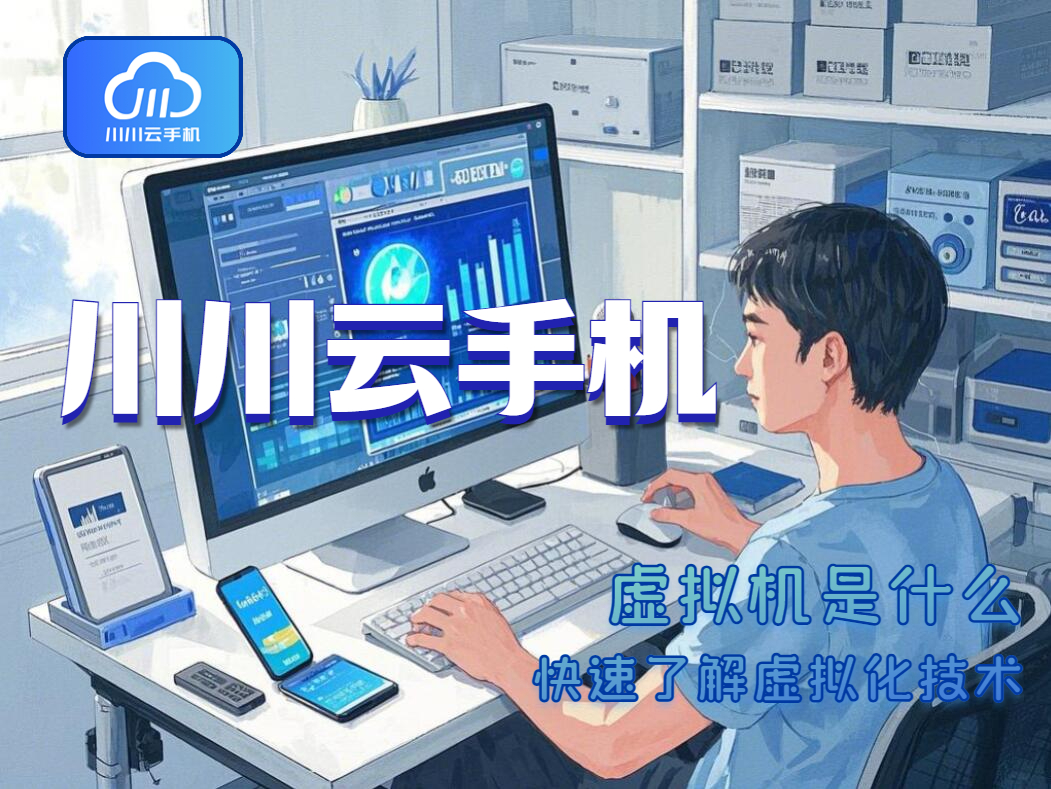 虚拟机是什么？快速了解虚拟化技术1