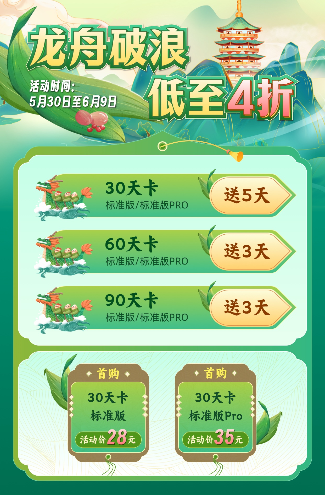 【龙舟破浪】低至4折！