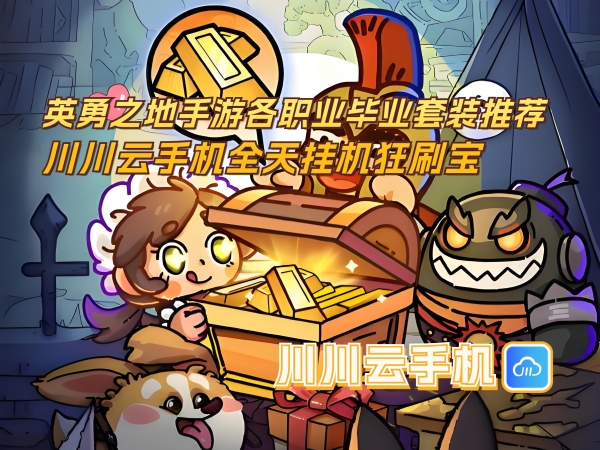 1750305300928.jpg 英勇之地手游各职业毕业套装推荐_副本.jpg