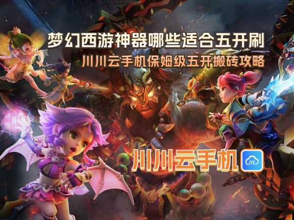 1750312808990.jpg 梦幻西游神器哪些适合五开刷_副本.jpg