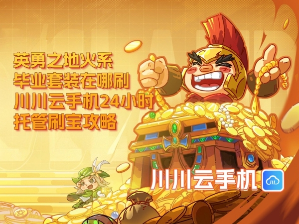 1750391048716.jpg 英勇之地火系毕业套装在哪刷_副本.jpg