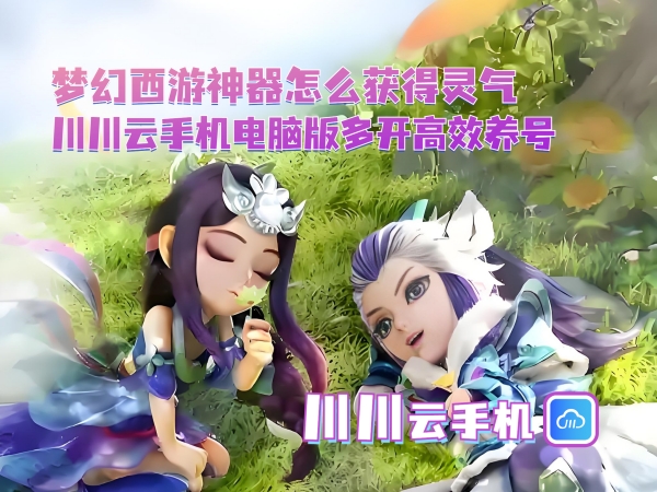 1750648528306.jpg 梦幻西游神器怎么获得灵气_副本.jpg