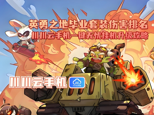 1750648765765.jpg 英勇之地毕业套装伤害排名_副本.jpg