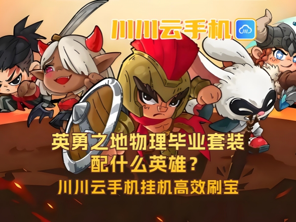 1750649179329.jpg 英勇之地物理毕业套装配什么英雄_副本.jpg