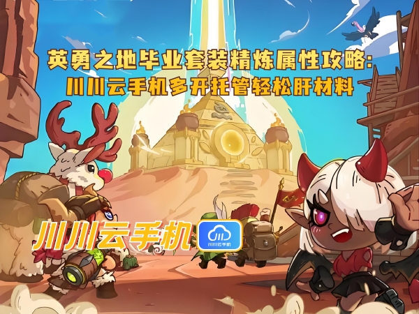 1750734438637.jpg 英勇之地毕业套装精炼属性攻略_副本.jpg