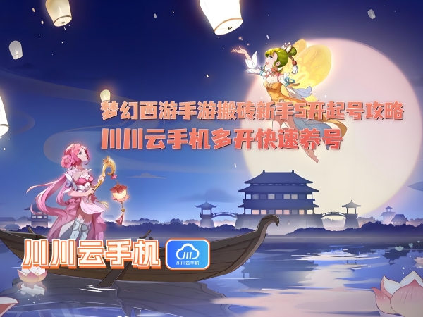 1750821564577.jpg 梦幻西游手游搬砖新手5开起号攻略_副本.jpg