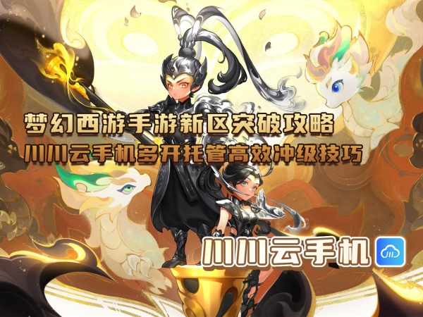 1750821725810.jpg 梦幻西游手游新区突破攻略_副本.jpg