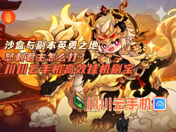 1750901933042.jpg 沙盒与副本英勇之地怒刺君主怎么打_副本.jpg