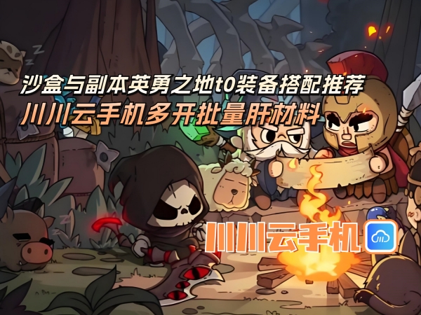 1750902145502.jpg 沙盒与副本英勇之地t0装备搭配推荐_副本.jpg