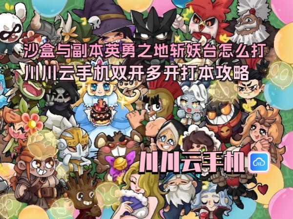 1750902311595.jpg 沙盒与副本英勇之地斩妖台怎么打_副本.jpg