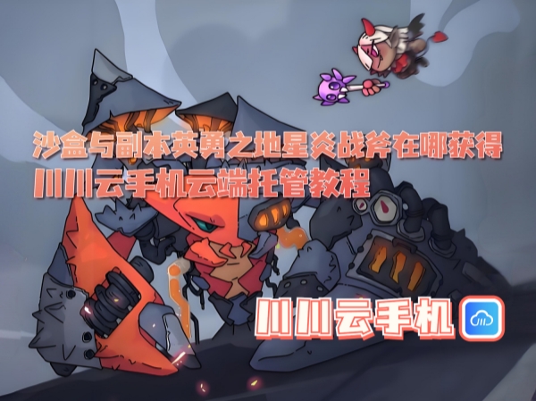 1750902489248.jpg 沙盒与副本英勇之地星炎战斧在哪获得_副本.jpg