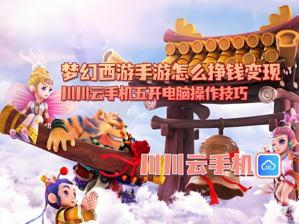 1750993370590.jpg 梦幻西游手游怎么挣钱变现_副本.jpg