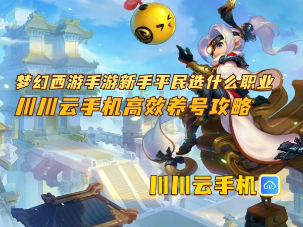 1750994184827.jpg 梦幻西游手游新手平民选什么职业_副本.jpg