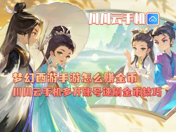 1750994363668.jpg 梦幻西游手游怎么赚金币_副本.jpg