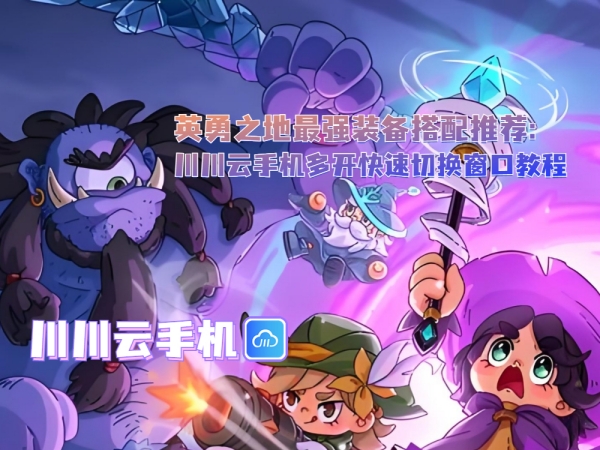 1750994580204.jpg 英勇之地最强装备搭配推荐_副本.jpg