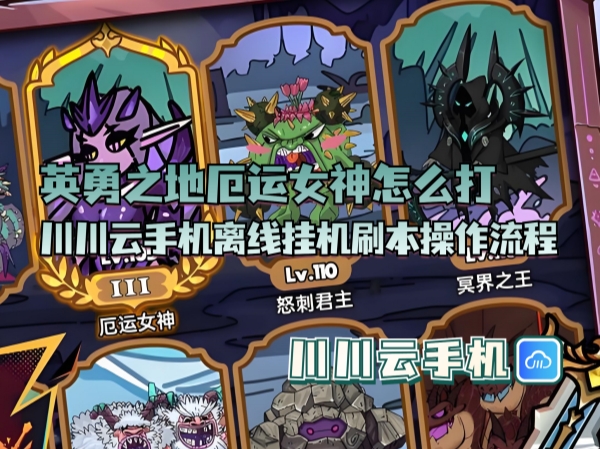 1750994749977.jpg 英勇之地厄运女神怎么打_副本.jpg