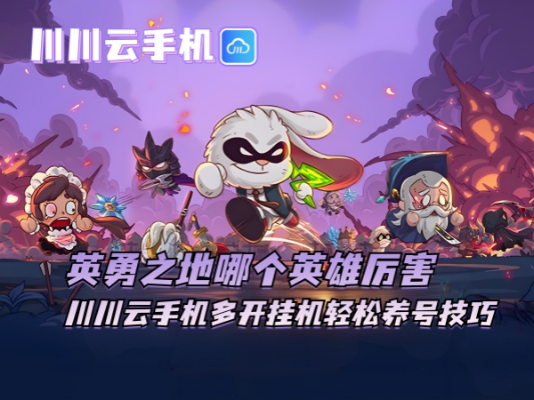 1751078287908.jpg 英勇之地哪个英雄厉害_副本.jpg