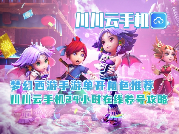 1751078855813.jpg 梦幻西游手游单开角色推荐_副本.jpg