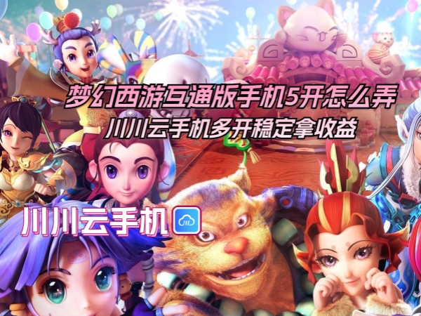 梦幻西游互通版手机5开怎么弄_副本.jpg