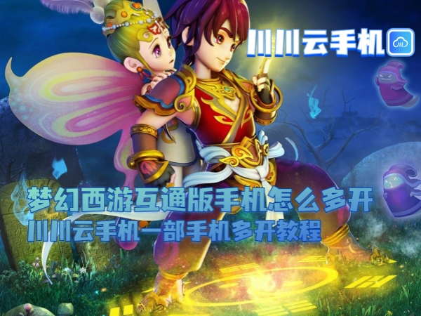 1751079753512.jpg 梦幻西游互通版手机怎么多开_副本.jpg