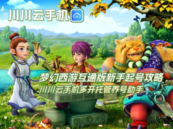 1751450584990.jpg 梦幻西游互通版新手起号攻略_副本.jpg