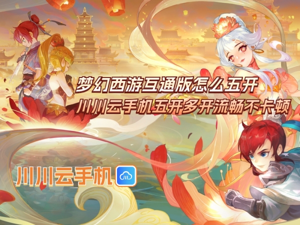 1751450827547.jpg 梦幻西游互通版怎么五开_副本.jpg