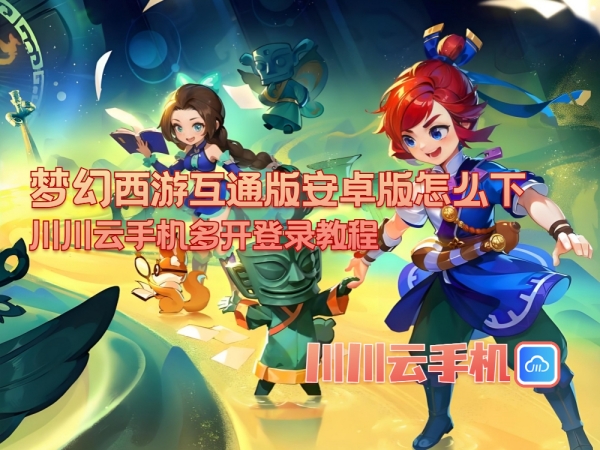 1751451127647.jpg 梦幻西游互通版安卓版怎么下_副本.jpg