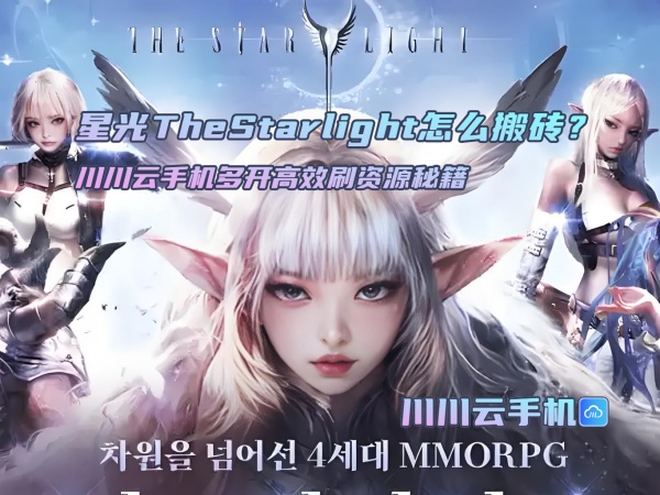 星光TheStarlight怎么搬砖？川川云手机多开高效刷资源秘籍.jpg