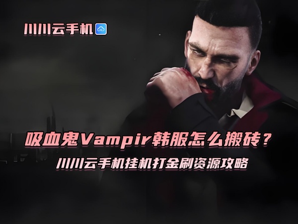 吸血鬼Vampir韩服怎么搬砖？川川云手机挂机打金刷资源攻略.jpg
