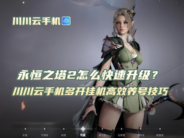 1760515773183.jpg 永恒之塔2怎么快速升级?川川云手机多开挂机高效养号技巧.jpg